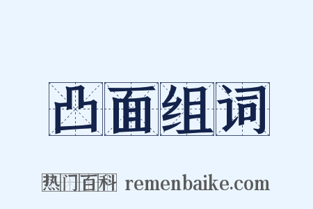 凸面组词是什么意思的图片